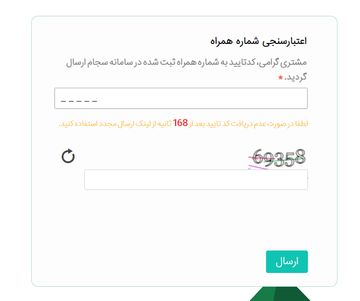 اعتبارسنجی تلفن همراه در سجام