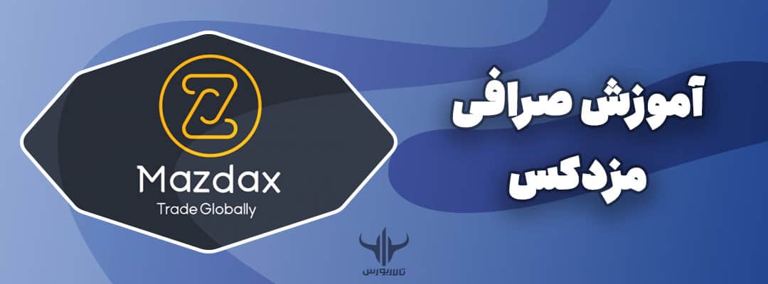 صرافی مزدکس