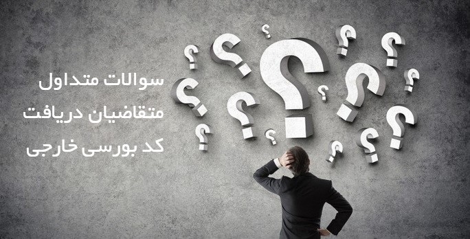سوالات متداول متقاضیان دریافت کد بورسی خارجی