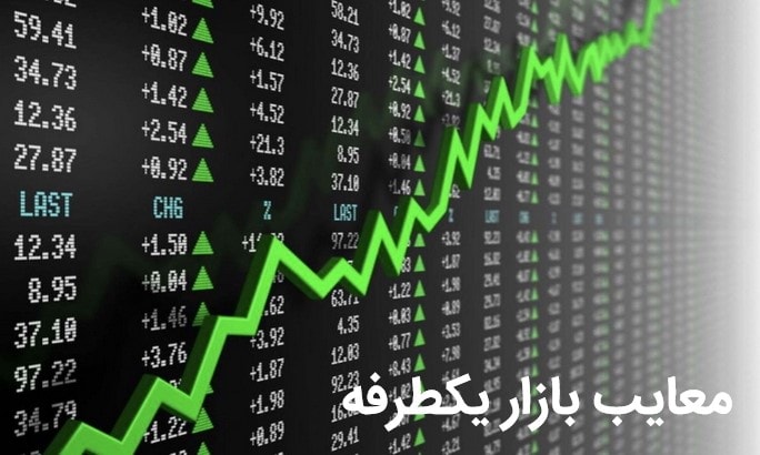 معایب بازار یکطرفه