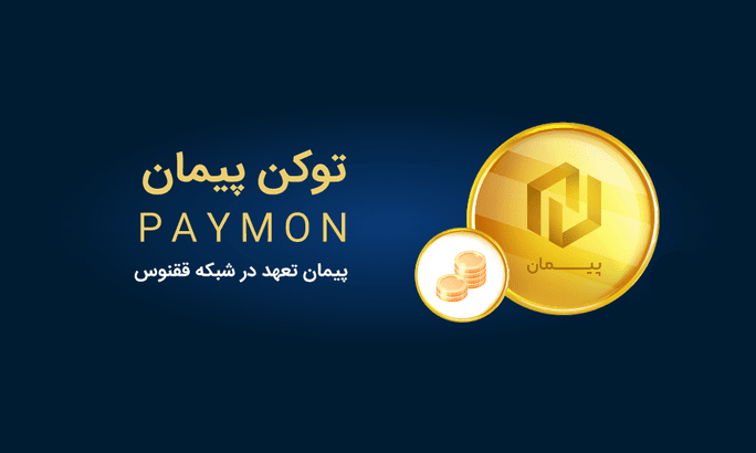 پیمان؛ Paymon
