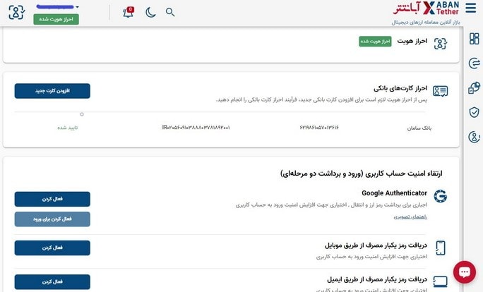 آشنایی با بخش امنیت در آبان تتر
