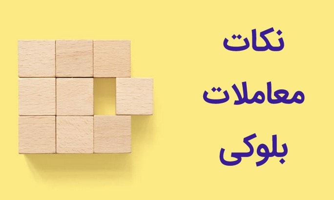 نکات معاملات بلوکی