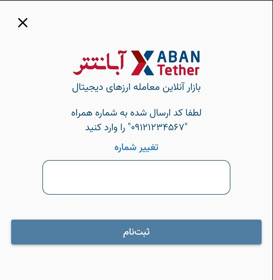 وارد کردن کد تایید ثبت نام در آبان تتر